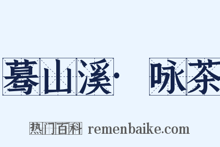 蓦山溪·咏茶是什么意思的图片